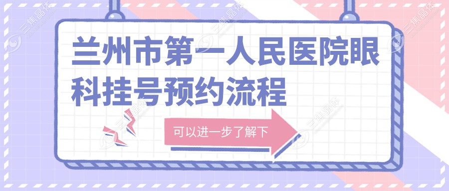 兰州市第一人民医院眼科挂号预约流程详解