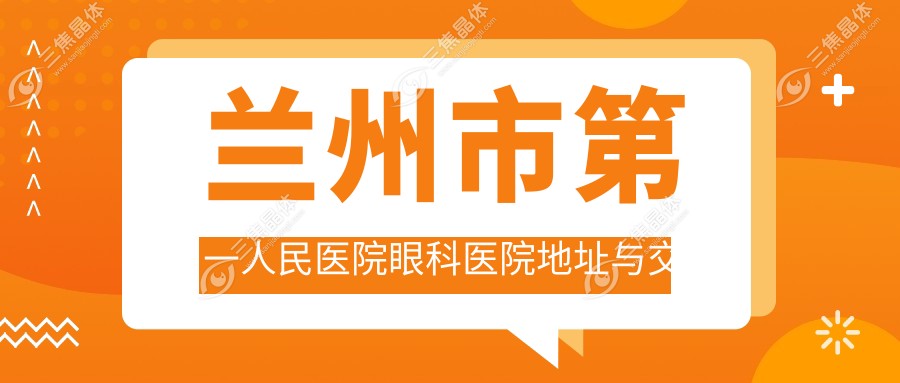兰州市第一人民医院眼科医院地址与交通路线