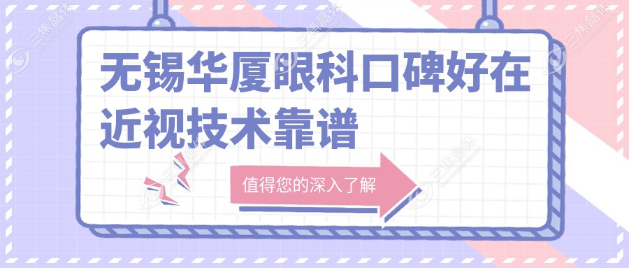 无锡华厦眼科口碑好在近视技术靠谱