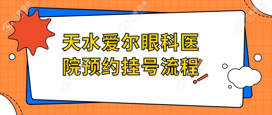 天水爱尔眼科医院预约挂号流程