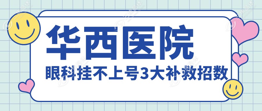 华西医院眼科挂不上号3大补救招数