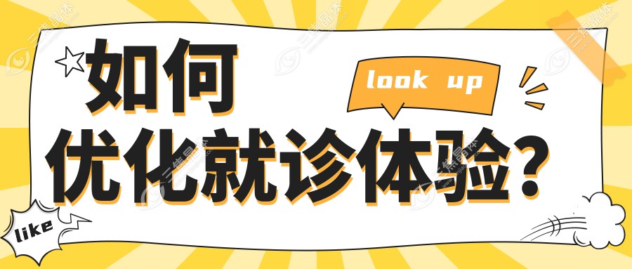如何优化就诊体验？