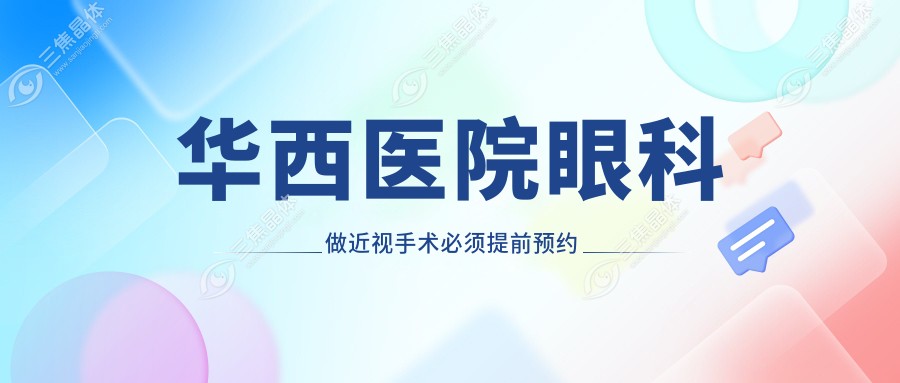 华西医院眼科做近视手术必须提前预约吗？