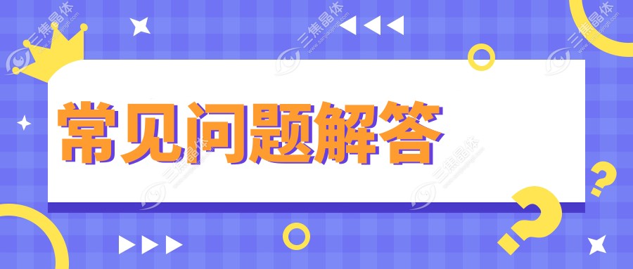 常见问题解答