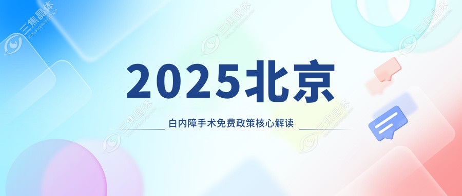 2025北京白内障手术免费政策核心解读