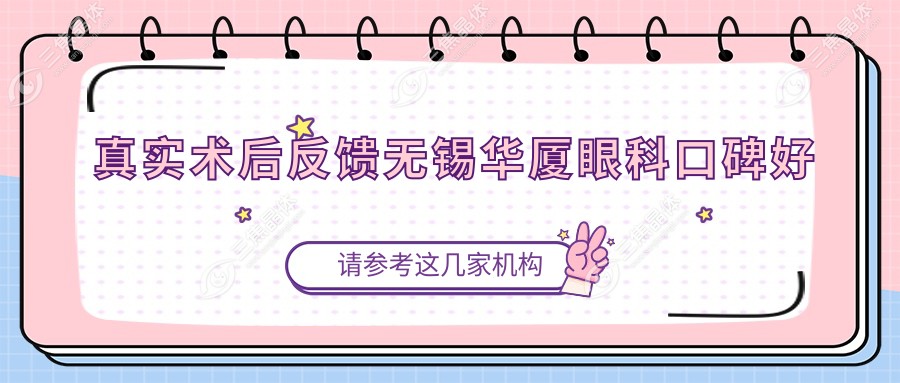 真实术后反馈无锡华厦眼科口碑好