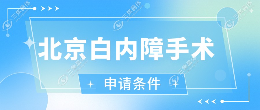 北京白内障手术申请条件