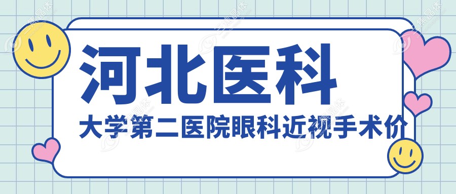河北医科大学第二医院眼科近视手术价格表公开,ICL和激光手术价格差多少?