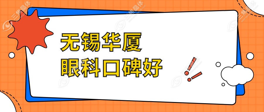 无锡华厦眼科口碑好