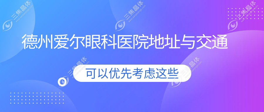德州爱尔眼科医院地址与交通