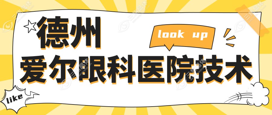 德州爱尔眼科医院技术