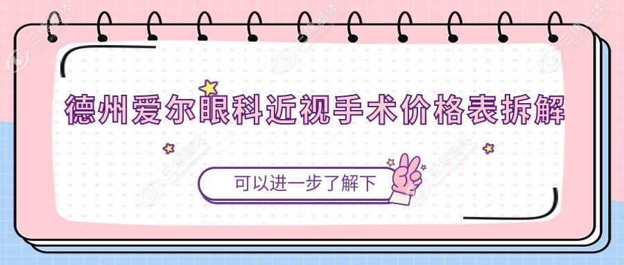 德州爱尔眼科近视手术价格表拆解