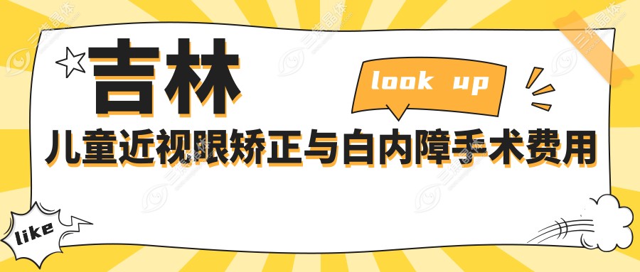 吉林儿童近视眼矫正与白内障手术费用揭秘：眼矫正约5000元起，白内障同样性价比之选约5000元
