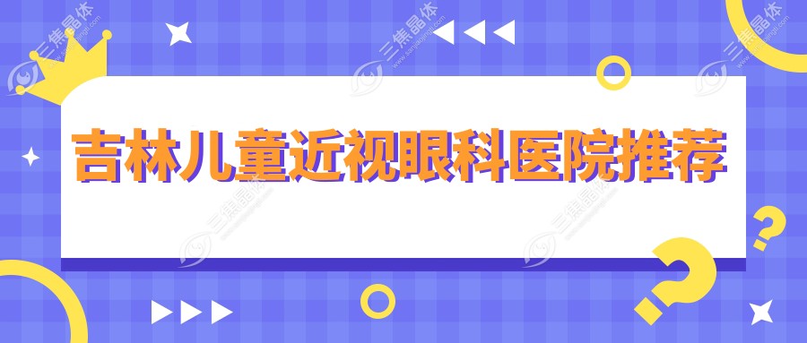 吉林儿童近视眼科医院推荐