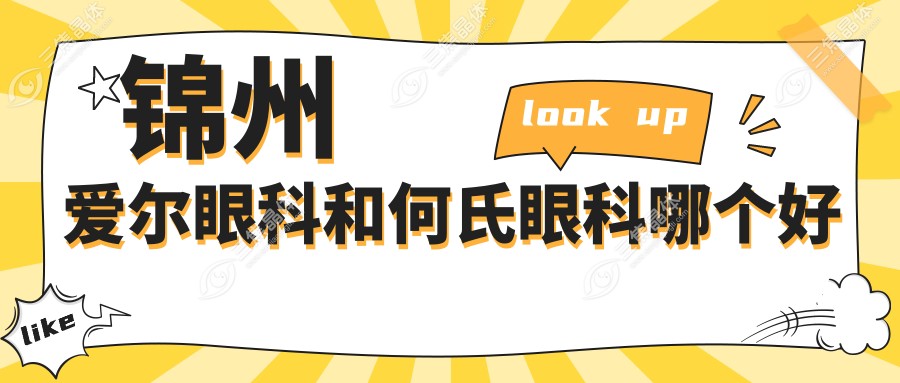 锦州爱尔眼科和何氏眼科哪个好