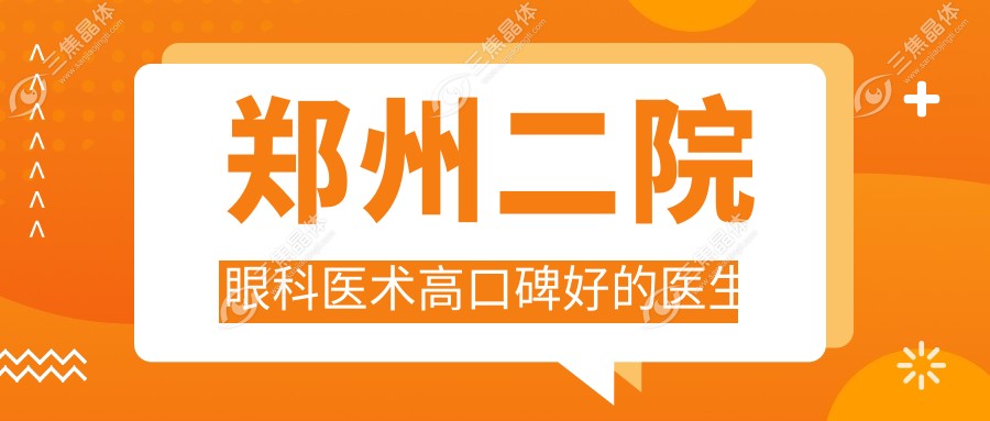郑州二院眼科医术高口碑好的医生