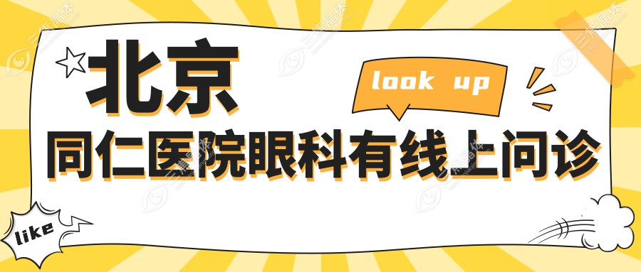 北京同仁医院眼科有线上问诊