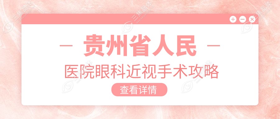 贵州省人民医院眼科近视手术攻略