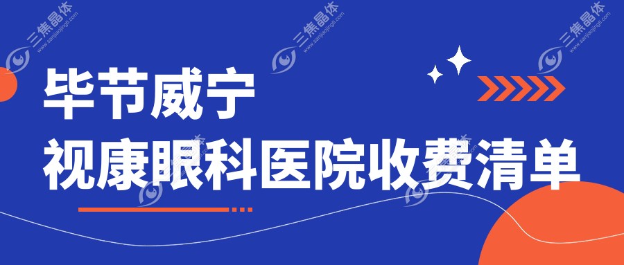 毕节威宁视康眼科医院收费清单