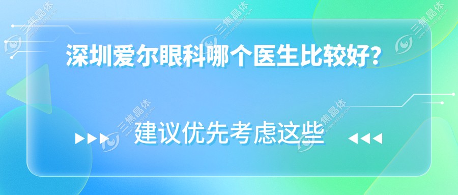 深圳爱尔眼科哪个医生比较好？