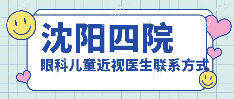 沈阳四院眼科儿童近视医生联系方式