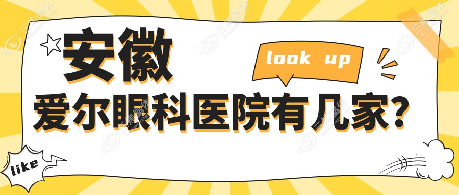 安徽爱尔眼科医院有几家？
