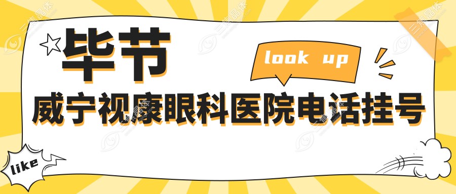 毕节威宁视康眼科医院电话挂号