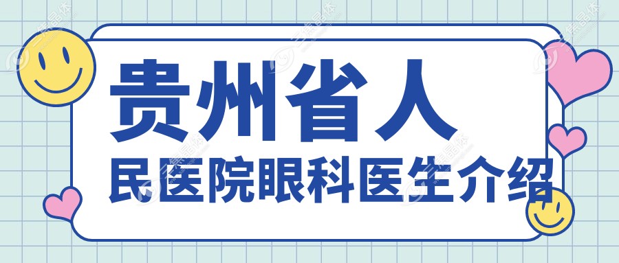贵州省人民医院眼科医生介绍