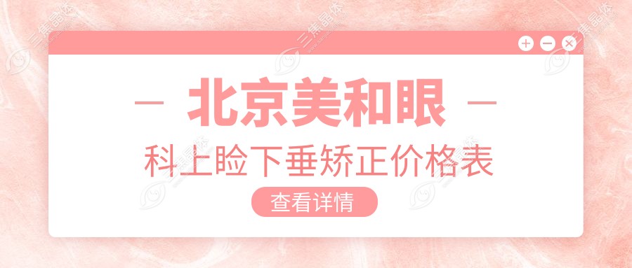 北京美和眼科上睑下垂矫正价格表
