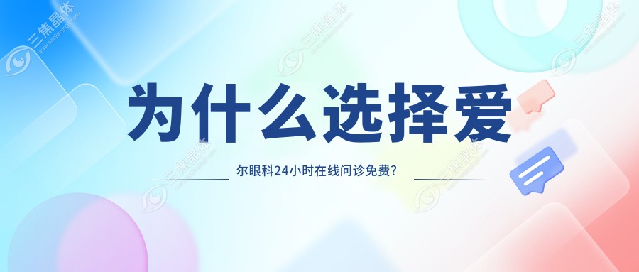 为什么选择爱尔眼科24小时在线问诊免费？