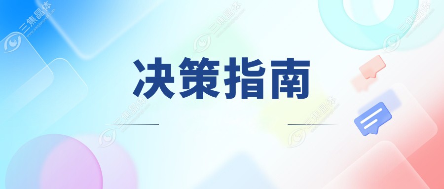 决策指南