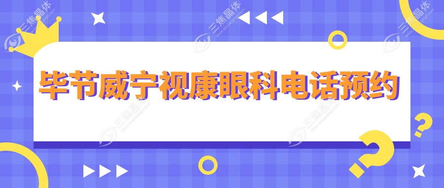 毕节威宁视康眼科电话预约
