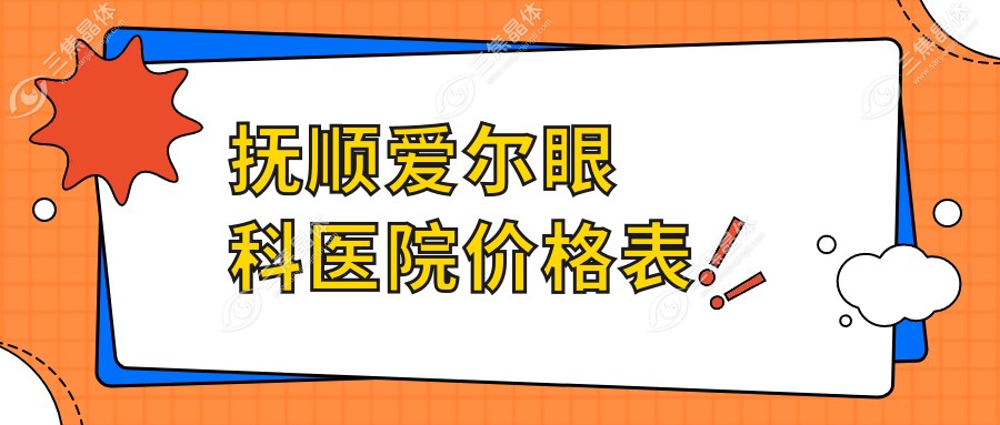 抚顺爱尔眼科医院价格表