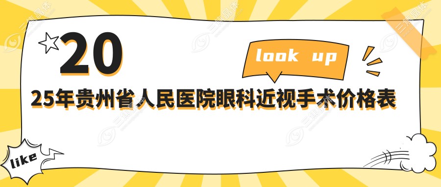 2025年贵州省人民医院眼科近视手术价格表