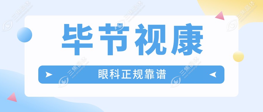 毕节视康眼科正规靠谱