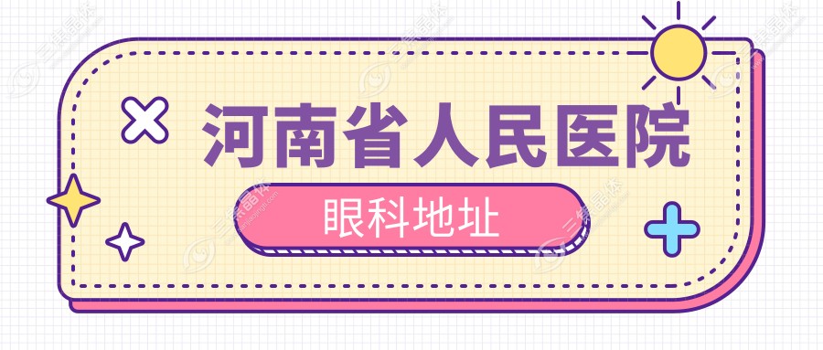 电话+交通双攻略！河南省人民医院眼科地址纬五路7号，地铁2号线直达+24小时热线导航