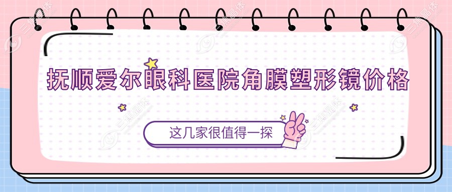 抚顺爱尔眼科医院角膜塑形镜价格
