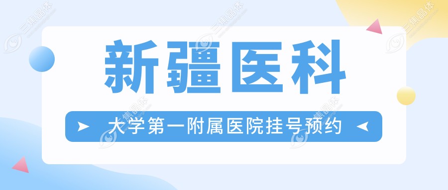 新疆医科大学第一附属医院挂号预约