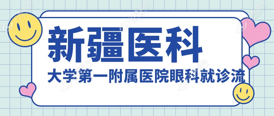 新疆医科大学第一附属医院眼科就诊流程