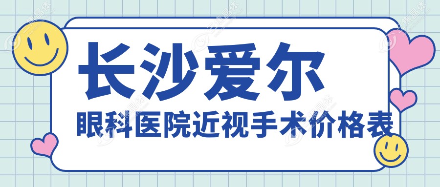 长沙爱尔眼科医院近视手术价格表