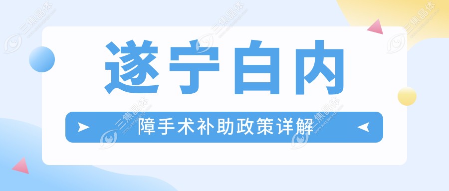 遂宁白内障手术补助政策详解