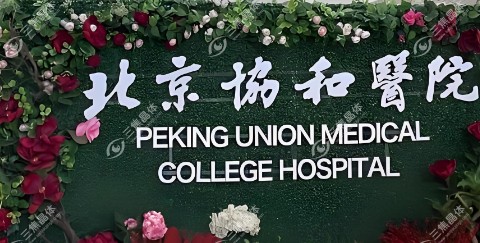北京协和医院东院西院怎么选