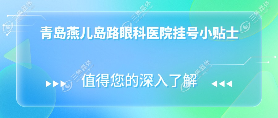 青岛燕儿岛路眼科医院挂号小贴士