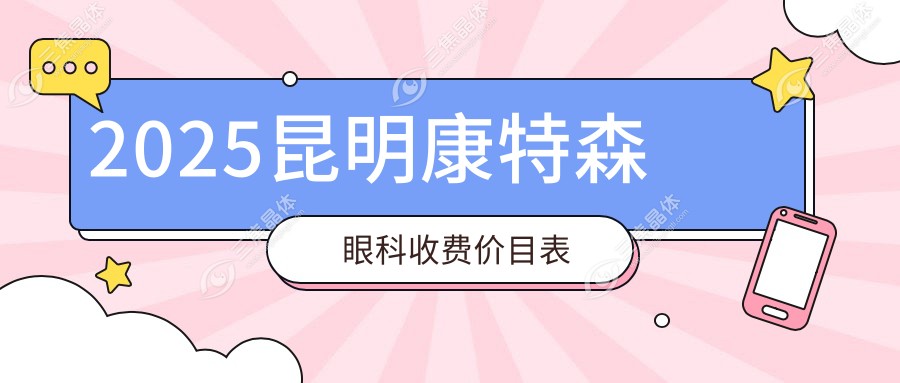 2025昆明康特森眼科收费价目表