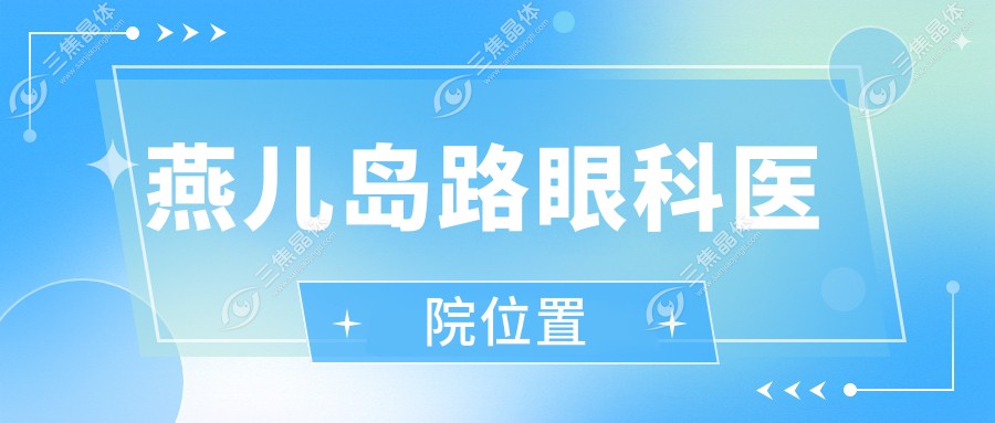 燕儿岛路眼科医院位置