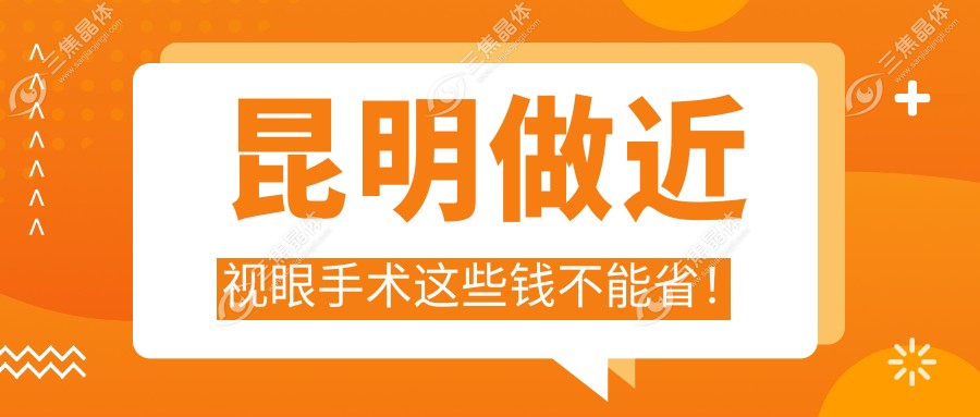 昆明做近视眼手术这些钱不能省！