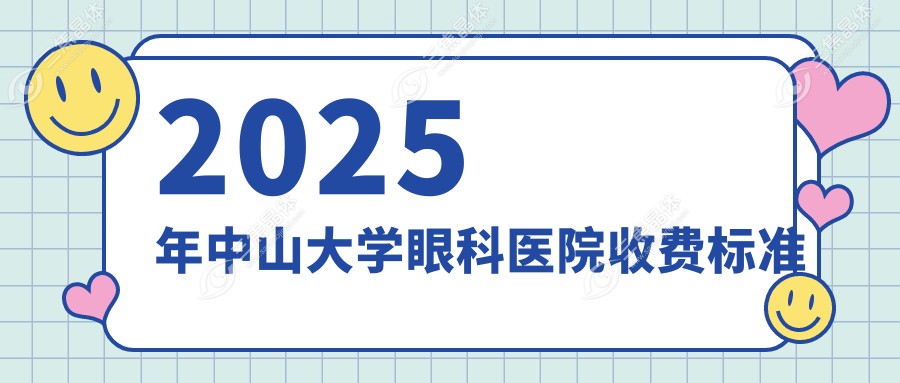 中山大学眼科收费价格：白内障手术4704元起/ICL晶体植入近视手术直降8000元，速囤
