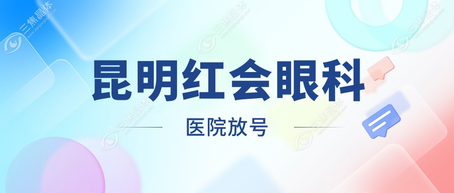 昆明红会眼科医院放号