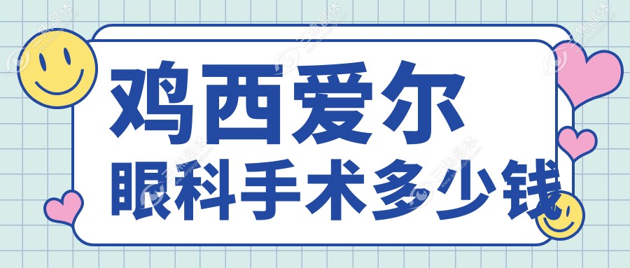 鸡西爱尔眼科手术多少钱