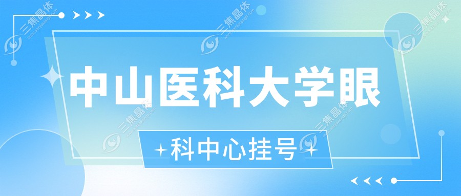 中山医科大学眼科中心挂号